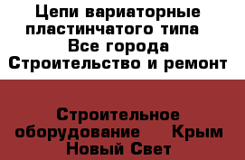 Цепи вариаторные пластинчатого типа - Все города Строительство и ремонт » Строительное оборудование   . Крым,Новый Свет